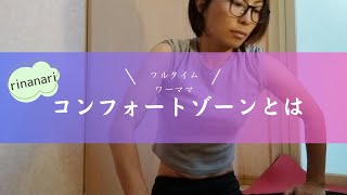 【筋トレ女性39歳】フルタイムワーママコンフォートゾーンとは [upl. by Elbas]