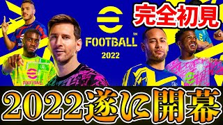 【開幕】eFootball™ウイイレ2022が遂に襲来！アプリ勢が完全初見プレイしたら新鮮すぎた【ウイイレ2022】 [upl. by Queston]