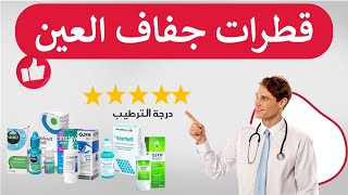 افضل انواع قطرات ترطيب العين على الاطلاق لعلاج احمرار وجفاف العين ، قطرة فعالة مهدئة dry eye [upl. by Dray541]