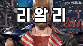 철권8 이 폴 닉네임 가렸는데 누군지 알겠다 ㅡㅡ  2024 10 24 [upl. by Ehtylb841]