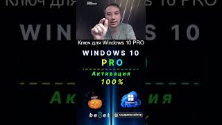 👑 Лицензионный ключ активации Windows 10 PRO  Дешево  100 [upl. by Otaner]