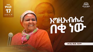 quotእግዚአብሔር በቂ ነውquot ጌጃ ቃሕ ቤክ  መጋቢት ፀሀይ አለሙ  እሁድ የካቲት 17 ቀን 2016 ዓም  Geja KHC [upl. by Lawler]