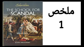 The School For Scandal summary  ملخص مسرحية مدرسة الفضائح [upl. by Annoyek]