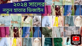 ২০২৪ সালের নতুন হাতার ডিজাইন।New trendy sleeves design 2024 dresssleeve kurti ky best sleeves ideas [upl. by Angy]