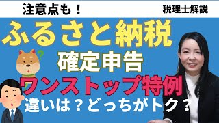 【ふるさと納税】確定申告とワンストップ特例制度の違い〜どちらがトク？注意点も！〜 [upl. by Althee]