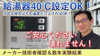 給湯器の設定温度を40℃にしていい理由！ メーカー技術者にも確認・壊れていない実績も報告 [upl. by Balch]