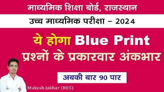 Class 12 Blue Print amp Model Paper RBSE  Board Exam 2024  ब्लू प्रिंट व मॉडल पेपर 2024 [upl. by Hasheem]