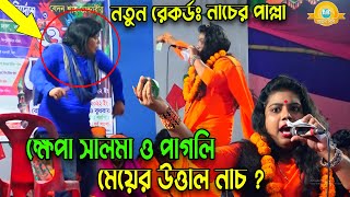 নতুন রেকর্ডঃ ক্ষেপা সালমা ও পাগলি মেয়ের উত্তাল নাচ  ২০২২ সালের নতুন গান  Khepa salma Baul Gaan [upl. by Aihsikal]