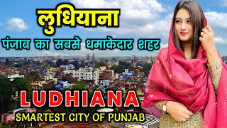 लुधियाना  पंजाब का सबसे धमाकेदार शहर  Ludhiana a Smartest City  Facts about Ludhiana [upl. by Radferd]