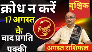 Vrischik Rashi August 2024 ll वृश्चिक राशिफल अगस्त 2024 ll Scorpius 2024 astrology horoscope [upl. by Skerl223]