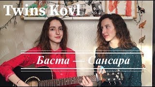 Баста  Сансара cover by TWINS KOVL [upl. by Pitchford924]