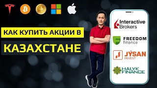 Брокеры Казахстана Как выбрать брокера Freedom Finance IB Jysan Invest Halyk Finance [upl. by Ahsinna]