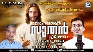 താതനാം ദൈവത്തിൻ Lyrics amp Music sthomas Singer frbibingeorge godsmusic [upl. by Robbins]