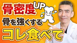 骨を強くする食習慣！骨密度をあげて骨粗しょう症を予防・改善する食べ物 [upl. by Renita]