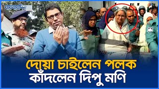 দোয়া চাইলেন পলক কাঁদলেন দিপু মণি  Polok  Jaijaidin News [upl. by Urbannal143]