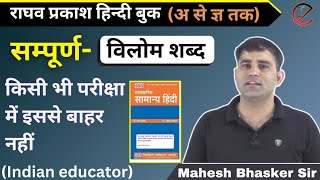 सभी विलोम शब्द REVISION CLASS विलोम शब्द vilomshabd  hindi mahesh bhaskar [upl. by Angeli561]