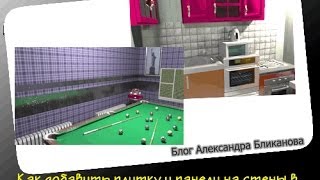 Уроки Sweet Home 3DКак добавить плитку и панели на стены [upl. by Annaiuq]