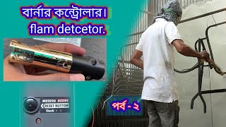 বার্নার কন্ট্রোলার  bunner controller  qra2  UV sensor  ultraviolet sensor [upl. by Aicirtal]