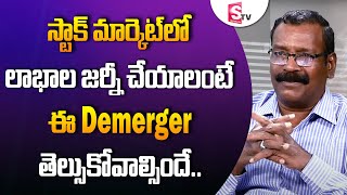 What is Demerger in Stock Market explained in Telugu  Trading tip  ASChakravarthy  SumanTvMoney [upl. by Tallula]