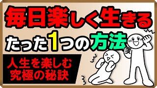 毎日楽しく生きるたった1つの方法｜しあわせ心理学 [upl. by Llenram]