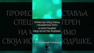 PROFESIJA PREDSTAVLJA SPECIFIČAN TERENradnasebi motivacija profesija misli mudrost žena život [upl. by Anilat]