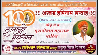 श्री हभप आवाजाचे जादूगर पुरुषोत्तम महाराज पाटील यांचे कीर्तन  Purshottam Maharaj Patil LIVE [upl. by Weikert]