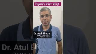 Typhoid me Kya khayein kya na khayein टायफॉइड में क्या खाएं क्या ना खाएं Dr Atul Bhatla [upl. by Enelhtak]