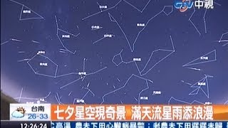 中視新聞》七夕星空現奇景 滿天流星雨添浪漫 [upl. by Shama]