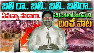 వైసీపీ సిద్ధం సాంగ్ కు దీటుగా టీడీపీ పాట 🔥💥 TDP Sensational Song on YS Jagan  TDP Siddham Song [upl. by Grevera]