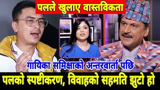 गायिका समिक्षा अधिकारीको अन्तरवार्ता पछि Paul Shah ले खुलाए सबै वास्तविकता विवाहको सहमती झुटो हो [upl. by Barra643]