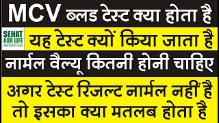 MCV ब्लड टेस्ट क्या है क्यों किया जाता है नार्मल वैल्यू कितनी होनी चाहिए MCV Blood Test Normal Range [upl. by Elwee]