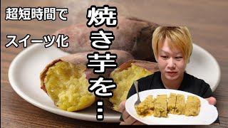 【超簡単スイーツ】市販の焼き芋をスイートポテト風にした [upl. by Dhiren109]