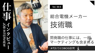 工作機械メーカー→総合電機メーカー技術職8年目男性に仕事インタビュー代わりにOBOG訪問595 [upl. by Eimoan]