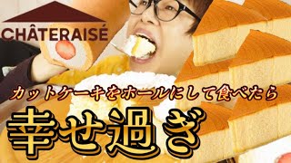 【ホールケーキ】にしたらカットケーキ何個分？【シャトレーゼ】なめらかスフレチーズケーキ編 [upl. by Aiciram234]