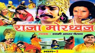 राजा मोरध्वज भाग 1 raja mordwaj part 1 स्वर स्वामी आधार चैतन्य  भारत प्रशिद्ध  new 2016 [upl. by Eiramadnil]