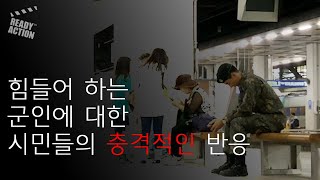 eng sub힘들어 하는 군인이 말을 걸었을 때 과연 일반 시민들은 어떠한 반응을 보일까 [upl. by Ert]