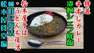 むつ市柳町の松木屋食堂さんに特製牛すじカレー登場！松木屋そば・うどんも復活済み！ボリューム満点・メニューが豊富・間違い無しな旨さで、市民に愛されてるお店ですよ！。松木屋食堂グルメ青森＃むつの珈琲店 [upl. by Acinorrev425]