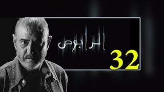 بسام كوسا  الرابوص  الحلقة32 [upl. by Burty]