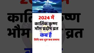 प्रदोष व्रत कब है अक्टूबर 2024 में l Pradosh vrat kab hai l Pradosh kab hai l प्रदोष कब है l shorts [upl. by Weber553]