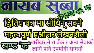 NaSu Second Paper सम्भावित प्रश्नको उत्कृस्ट प्रस्तुति र लेखनशैली सहित समाधान Lok Sewa Tayari [upl. by Bywaters]