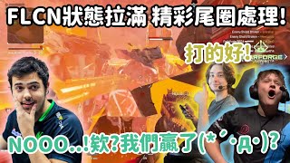 【Apex精華】FLCN3人狀態拉滿打出暴風點精彩尾圈 自己贏了都不知道XD【FalconsImperialHal精華】 [upl. by Korry351]