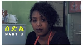 ዕድል 3ይ ክፋል  Edil Part 3  Best Eritrean Series Film 2018 [upl. by Encratia]