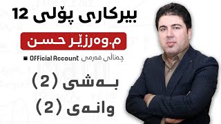 ‎ بەشی 2 وانەی 2 بیرکاری پۆلی 12 Birkary poli 12 bashi 2 wanay 2 [upl. by Nador308]