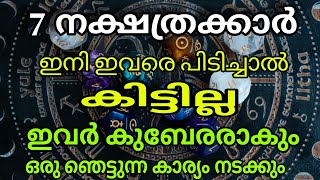 7 നക്ഷത്രക്കാർ കന്നി മുതൽ കുബേരാരും quotതൊടുന്നതെല്ലാം പൊന്നാക്കും quotMalayalam Spirituality [upl. by Warden556]