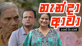 අපරාදේ කෝටි 7 ක් නැති වුනා  Nenda Awa  නැන්දා ආවා    Sansare Piya Satahan සංසාරේ පිය සටහන් [upl. by Arawaj]