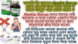 Apetiz Syrup হচ্ছে বেষ্ট ক্যান্সেন ও কেমো থেরাপি রুগীর মুখের রুচি বাড়ানোর ম্যাজিক ওষুধ [upl. by Shaner753]