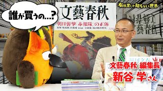 【”文春砲”生みの親】文藝春秋の世界（前編） ～有隣堂しか知らない世界208～ [upl. by Akeyla]