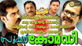 quotസ്നേഹള്ള ഭർത്താവിന്quotഭാര്യമോളായിട്ട് തോന്നുംquotപെണ്ണിൻറെ തനി സ്വരൂപം കാണുമ്പോ ഇബ്‌ലീസായിട്ടും തോന്നും [upl. by Earased]