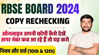 Rbse Board Copy Checking 2024  Rajasthan Board Class 10th12th Copy Rechecking Kaise Krwaye 2024 [upl. by Lehctim]