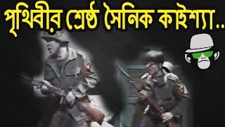 Kaissa Funny War Comedy  কাইশ্যার যুদ্ধ ক্ষেত্রে সেরা কমেডি [upl. by Llednov533]